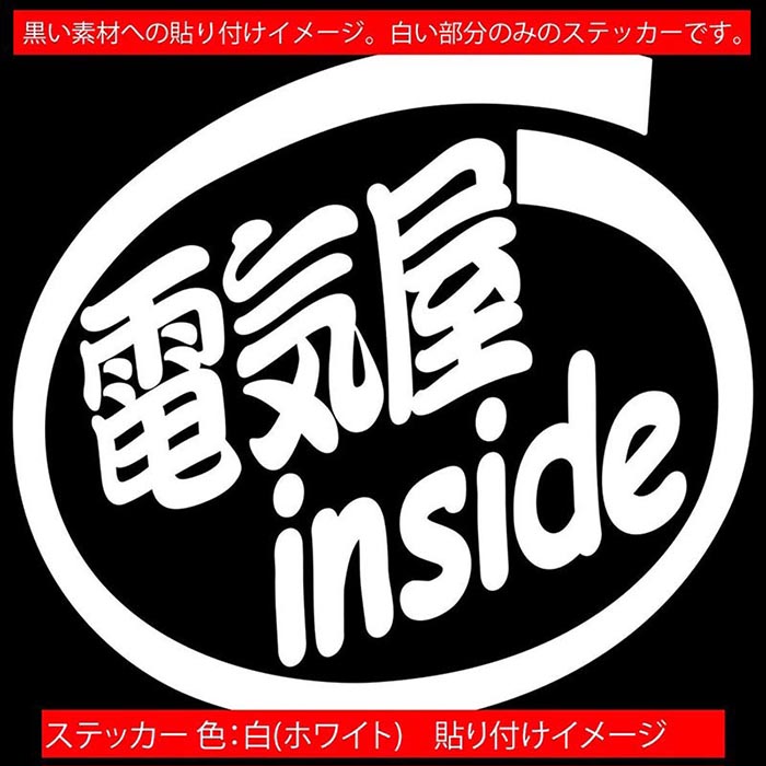 車 おもしろ ステッカー 電気屋 inside (2枚1セット) カッティングステッカー 全12色 給油口 カー ウィンドウ ボディ バイク カウル タンク ツール ボックス 面白い ワンポイント 職業 転写 シール 耐水 デカール おもしろ 自動車 防水 目印 アウトドア