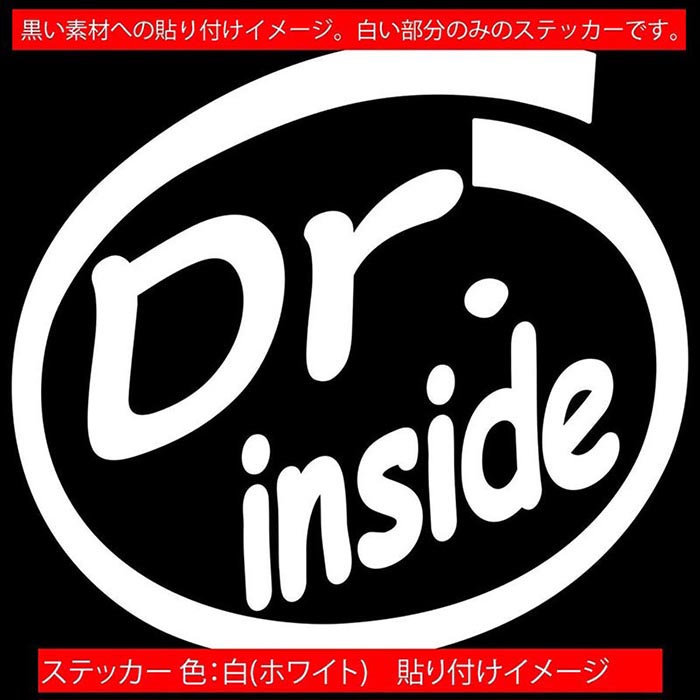 車 おもしろ ステッカー Dr. inside (2枚1セット)カッティングステッカー 全12色 給油口 カー ウィンドウ バンパー バイク カウル タンク ツール ボックス 面白い 職業 Dr. 1000円ポッキリ 目印 デカール 転写 アウトドア おもしろ 自動車 耐水 防水