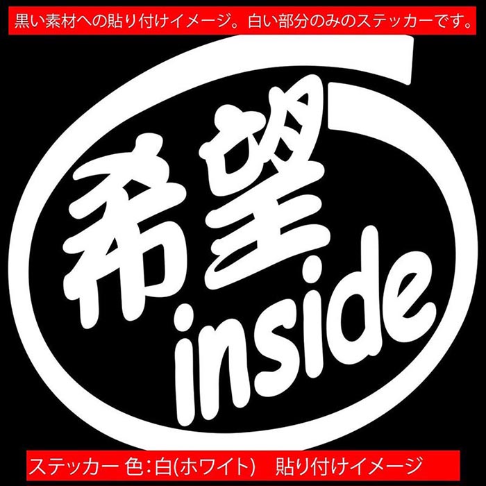 車 おもしろ 給油口 ステッカー 希望 inside (2枚1セット) カッティングステッカー 全12色 かわいい カー ウィンドウ トラック バイク カウル ケース ボックス ヘルメット 1000円ポッキリ デカール おもしろ 自動車 転写 防水 耐水 ユニーク アウトドア