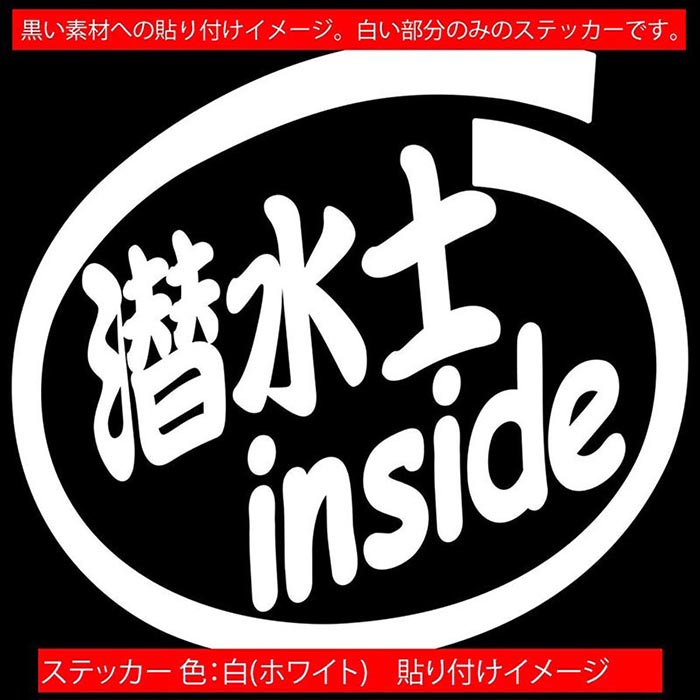 ダイビング ステッカー 潜水士 inside (2枚1セット) カッティングステッカー 全12...