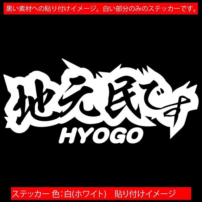 かっこいい 兵庫 7周年記念イベントが ステッカー 防水耐水 車 バイク ヘルメット アウトドア用品 雑貨グッズ おしゃれに転写ステッカーチューン ボディ ドア ボンネットの傷隠しに \クーポン有 県内在住 地元民です HYOGO JUKU2-01-28 耐水 デカール 全12色 アウトドア ... かっこいい 兵庫 7周年記念イベントが ステッカー 防水耐水 車 バイク ヘルメット アウトドア用品 雑貨グッズ おしゃれに転写ステッカーチューン ボディ ドア ボンネットの傷隠しに \クーポン有 県内在住 地元民です HYOGO JUKU2-01-28 耐水 デカール 全12色 アウトドア ...