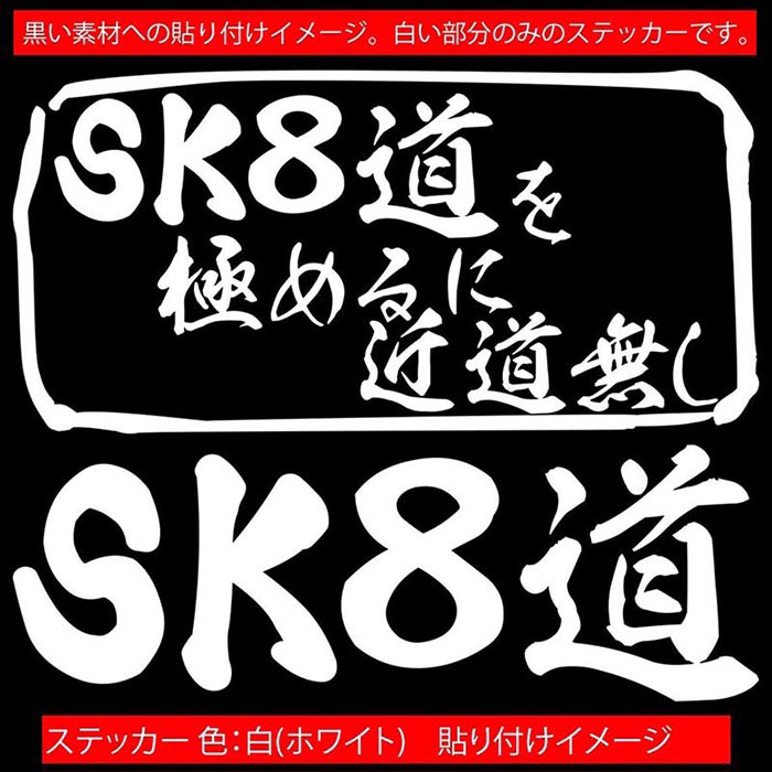 スケボー ステッカー SK8道 を極めるに近道無し( スケボー ) カッティングステッカー 全12色 車 窓 かっこいい スケートボード スケボー リア サイド ガラス おもしろ 文字 グッズ 目印 デカール 転写 アウトドア おもしろ 自動車 耐水 防水 3