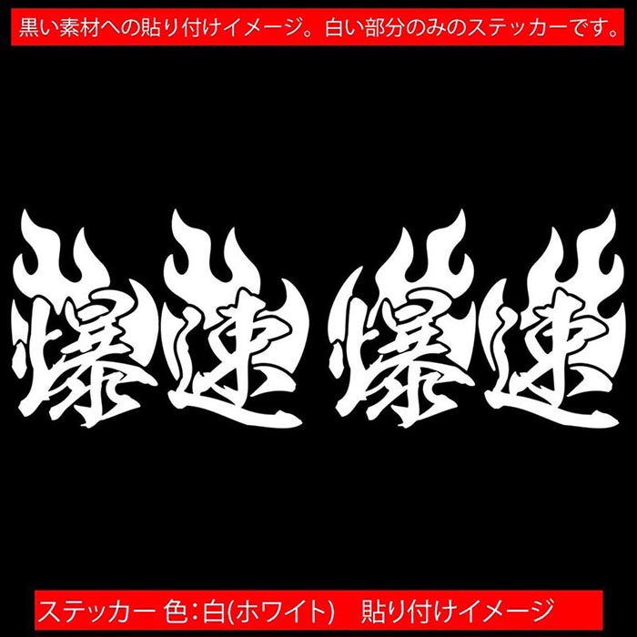 車 バイク ヘルメット かっこいい ステッカー 爆速 ( Fire ファイヤー 炎 )・2 左右セット カッティングステッカー 全12色 走り屋 ヤンキー 文字 峠 湾岸 ギター ケース おもしろ イキリ 転写 シール 耐水 デカール おもしろ 自動車 防水 目印 アウトドア
