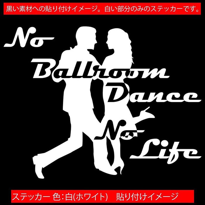 ダンス ステッカー No Ballroom Danse No Life ( ダンス )3 カッティングステッカー 全12色 車 ウィンドウ 窓 リアガラス サイド かっこいい nolife ノーライフ 社交ダンス アウトドア 転写 シール 防水 ユニーク デカール おもしろ 自動車