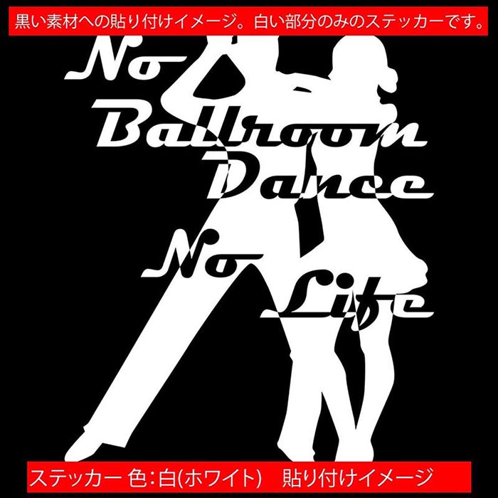ダンス ステッカー No Ballroom Danse No Life ( ダンス )4 カッティングステッカー 全12色 車 ウィンドウ 窓 リアガラス サイド かっこいい nolife ノーライフ 社交ダンス ユニーク おもしろ 自動車 転写 シール 防水 耐水 アウトドア