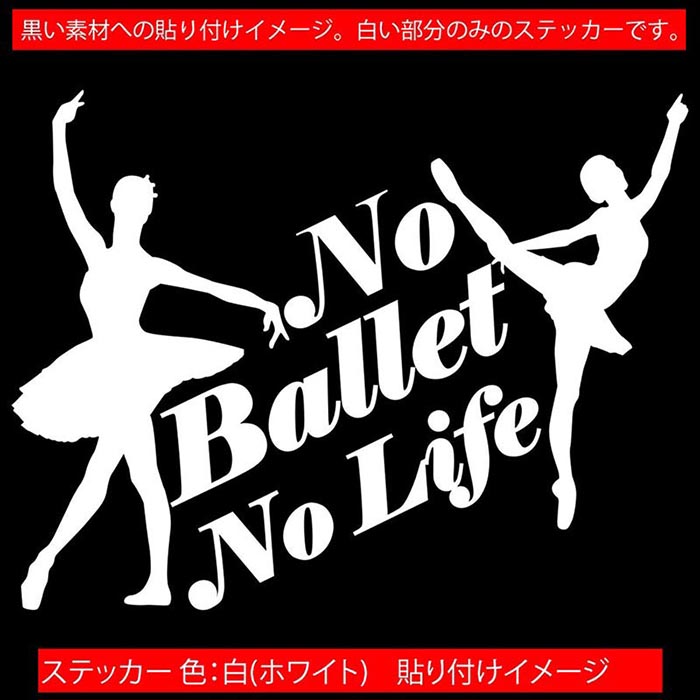 バレエ ステッカー No Ballet No Life ( バレエ )2 カッティングステッカー 全12色 車 ウィンドウ 窓 ガラス サイド かわいい シルエット グッズ nolife ノーライフ ノー バレエ デカール 防水 耐水 アウトドア おもしろ 自動車 目印 転写 シール