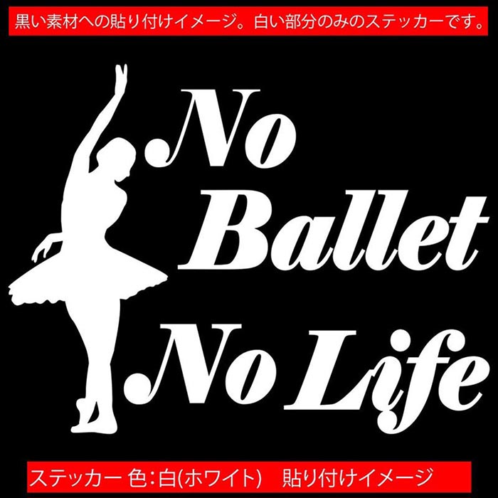 バレエ ステッカー No Ballet No Life ( バレエ )3 カッティングステッカー 全12色 車 ウィンドウ リアガラス サイド かわいい シルエット グッズ nolife ノーライフ ノー バレエ 防水 アウトドア 耐水 ユニーク おもしろ 自動車 転写 シール
