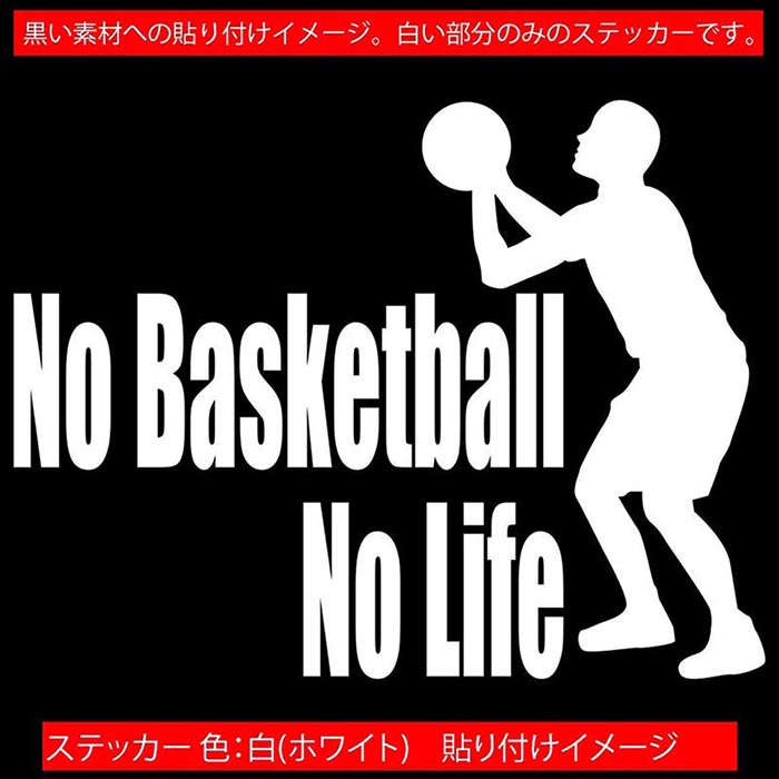 かっこいい バスケットボール ステッカー 防水耐水 車 バイク ヘルメット アウトドア用品 雑貨グッズ おしゃれに転写ステッカーチューン ボディ ドア ボンネットの傷隠しに クーポン有 No Basketball Life 全12色 防水 150mmx195mm デカール 4 カッティングステッカー
