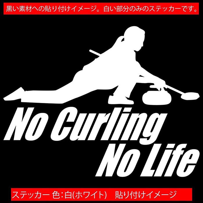 ������� ���ƥå��� No Curling No Life ( ������� )2 ���åƥ��󥰥��ƥå��� ��12�� �� ���饹 ������ ���ä����� ���⤷�� nolife ���å� �Ρ��饤�� �Ρ� ������� ��ˡ��� ���⤷�� ��ư�� ž�� ������ �ɿ� �ѿ� �����ȥɥ�