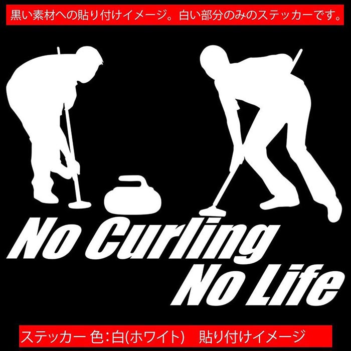 ������� ���ƥå��� No Curling No Life ( ������� )3 ���åƥ��󥰥��ƥå��� ��12�� �� ���饹 ������ ���ä����� ���⤷�� nolife ���å� �Ρ��饤�� �Ρ� ������� ��ư�� ���⤷�� ������ �ɿ� �ѿ� �ǥ����� ��ˡ��� �����ȥɥ�
