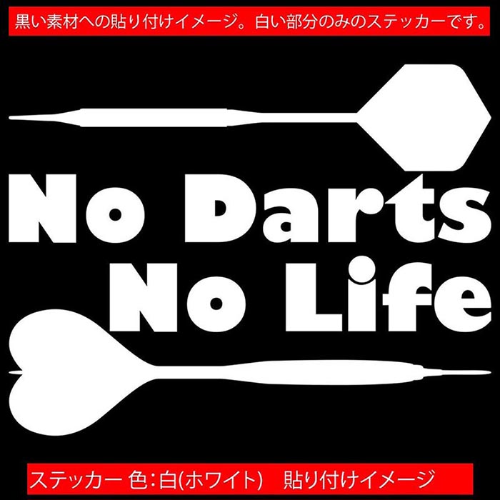 ダーツ ステッカー No Darts No Life ( ダーツ )3 カッティングステッカー 全12色 ...
