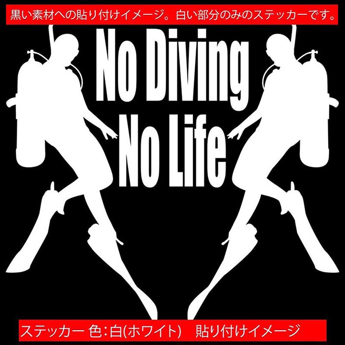 M’sWorks カッティングステッカーのダイビング ステッカー No Diving No Life ( ダイビング )5 カッティングステッカー 全12色 車 窓 リアガラス サイド かっこいい 潜水 ボンベ nolife ノーライフ ノー ダイビング 自動車 おもしろ シール 防水 耐水 デカール ユニーク アウトドア｜アングル3