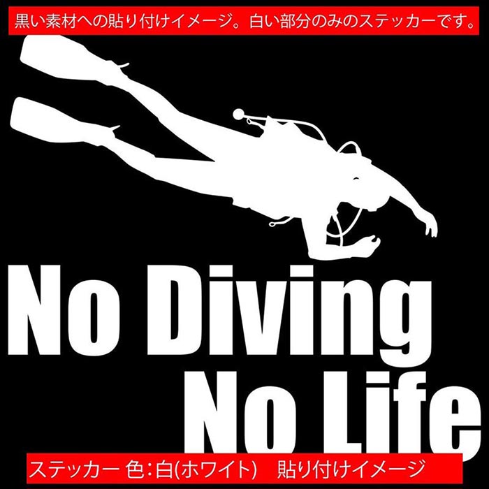 �����ӥ� ���ƥå��� No Diving No Life ( �����ӥ� )6 ���åƥ��󥰥��ƥå��� ��12�� �� �� �ꥢ���饹 ������ ���ä����� ���� �� ���å� nolife �Ρ��饤�� �Ρ� �����ӥ� �ǥ����� �ɿ� �ѿ� �����ȥɥ� ���⤷�� ��ư�� �ܰ� ž�� ������