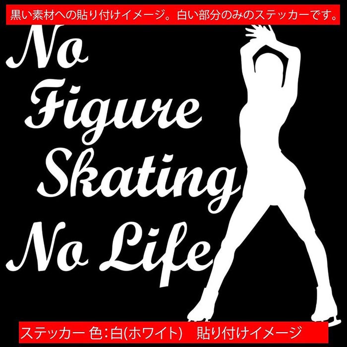 フィギュア ステッカー No Figure Skating No Life ( フィギュア スケート )9 カッティングステッカー 全12色 車 かっこいい かわいい グッズ ガラス ノーライフ フィギュア スケート アウトドア 転写 シール 防水 ユニーク デカール おもしろ 自動車