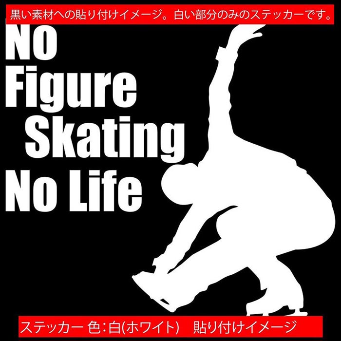 フィギュア ステッカー No Figure Skating No Life ( フィギュア スケート )12 カッティングステッカー 全12色 車 かっこいい かわいい グッズ ガラス ノーライフ フィギュア スケート デカール 防水 耐水 アウトドア おもしろ 自動車 目印 転写 シール