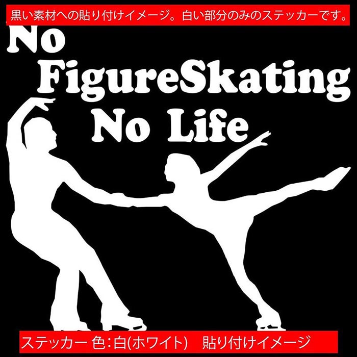 フィギュア ステッカー No Figure Skating No Life ( フィギュア スケート )17 カッティングステッカー 全12色 車 おしゃれ かわいい グッズ ガラス ノーライフ フィギュア スケート アウトドア おもしろ 自動車 耐水 防水 切り文字 シール 転写