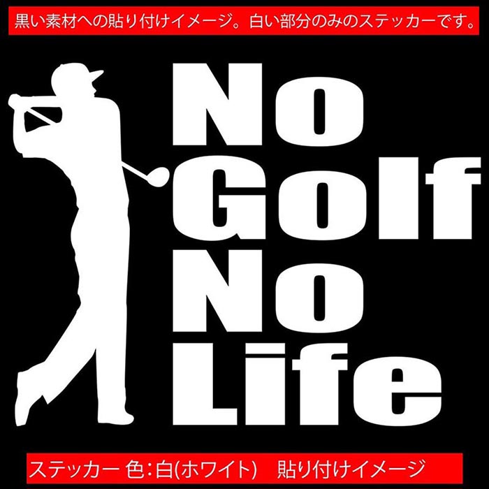 ゴルフ ステッカー No Golf No Life ( ゴルフ )1 カッティングステッカー 全12色 車 ウィンドウ リアガラス サイド かっこいい nolife ノーライフノー ゴルフ おもしろ グッズ アウトドア おもしろ 自動車 耐水 防水 切り文字 シール 転写