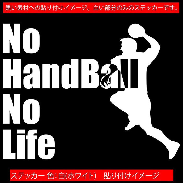 �ϥ�ɥܡ��� ���ƥå��� No Handball No Life ( �ϥ�ɥܡ��� )2 ���åƥ��󥰥��ƥå��� ��12�� �� �� �ꥢ���饹 ������ ���ä����� nolife �Ρ��饤�� �Ρ� �ϥ�ɥܡ��� ���å� �ǥ����� �ɿ� �ѿ� �����ȥɥ� ���⤷�� ��ư�� �ܰ� ž�� ������