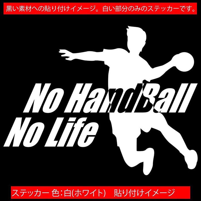 �ϥ�ɥܡ��� ���ƥå��� No Handball No Life ( �ϥ�ɥܡ��� )4 ���åƥ��󥰥��ƥå��� ��12�� �� �� �ꥢ���饹 ������ ���ä����� nolife �Ρ��饤�� �Ρ� �ϥ�ɥܡ��� ���å� �����ȥɥ� ���⤷�� ��ư�� �ɿ� �ѿ� ž�� �ڤ�ʸ�� ������