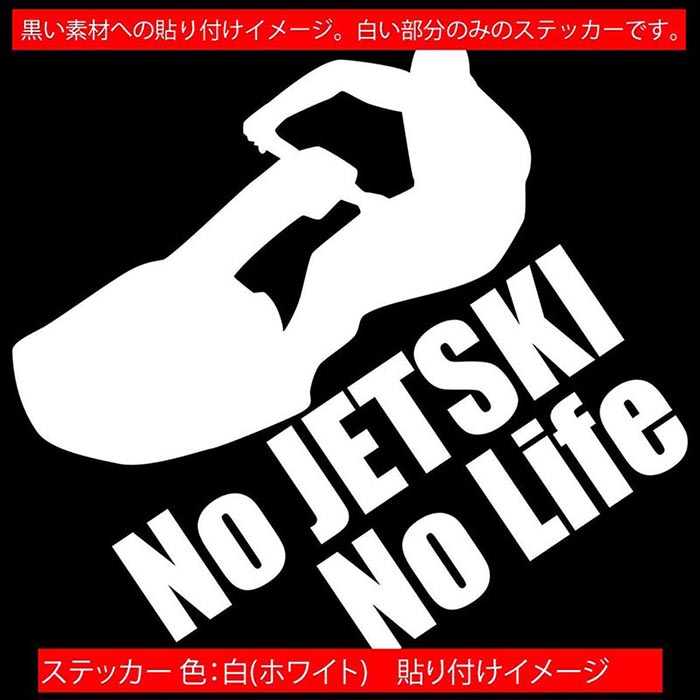 ジェットスキー ステッカー No JETSKI No Life ( ジェットスキー )6 カッティングステッカー 全12色 車 かっこいい 水上バイク nolife ノーライフ ジェット スキー 転写 シール 耐水 デカール おもしろ 自動車 防水 目印 アウトドア