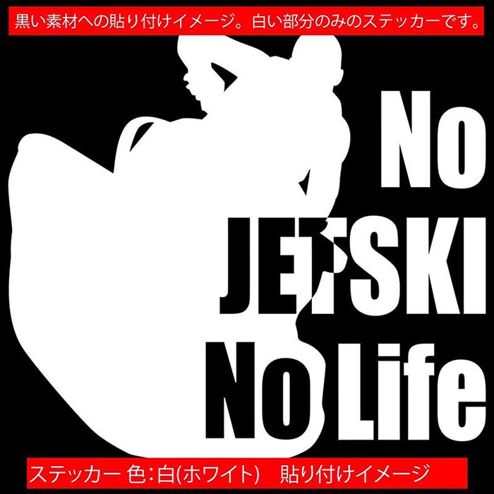 ジェットスキー ステッカー No JETSKI No Life ( ジェットスキー )8 カッティングステッカー 全12色 車 かっこいい ジェット スキー 水上バイク nolife ノーライフ ユニーク おもしろ 自動車 転写 シール 防水 耐水 アウトドア