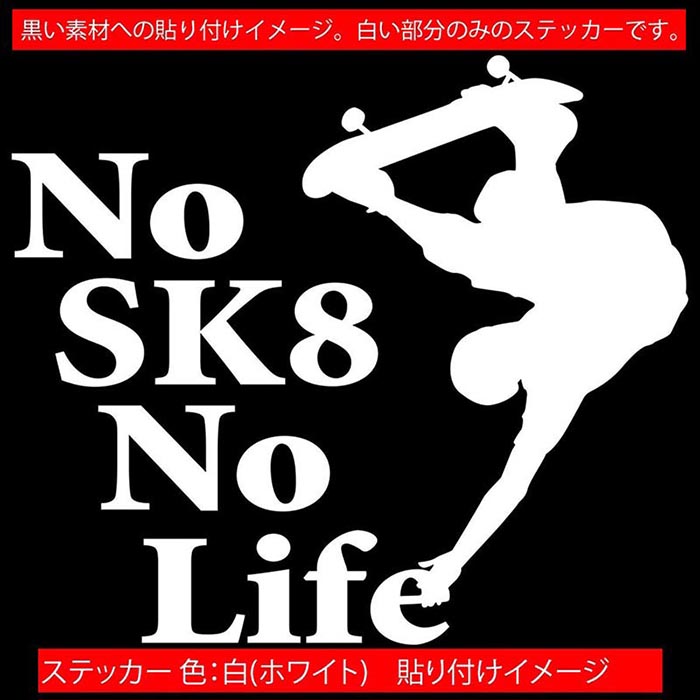 スケボー スケートボード ステッカー No SK8 No Life ( スケートボード )1 カッテ...