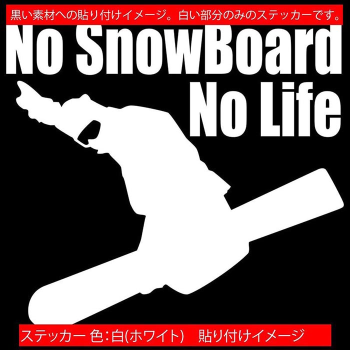 ���Ρ��ܡ��� ���ƥå��� No SnowBoard No Life ( ���Ρ��ܡ��� )1 ���åƥ��󥰥��ƥå��� ��12�� �� ���ä����� ���Υ� ���� ���Υܡ� �����󥿡� nolife �Ρ��饤�� ���ݥ���� �����ȥɥ� ž�� ������ �ɿ� ��ˡ��� �ǥ����� ���⤷�� ��ư��