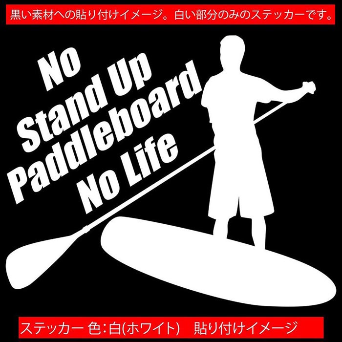 SUP ���å� ������ ���ƥå��� No Stand Up Paddleboard No Life ( ������ɥ��åץѥɥ�ܡ��� SUP )1 ���åƥ��󥰥��ƥå��� ��12�� �� ���ä����� ���ݥ���� ���饹 ������ �� �ܰ� �ǥ����� ž�� �����ȥɥ� ���⤷�� ��ư�� �ѿ� �ɿ�