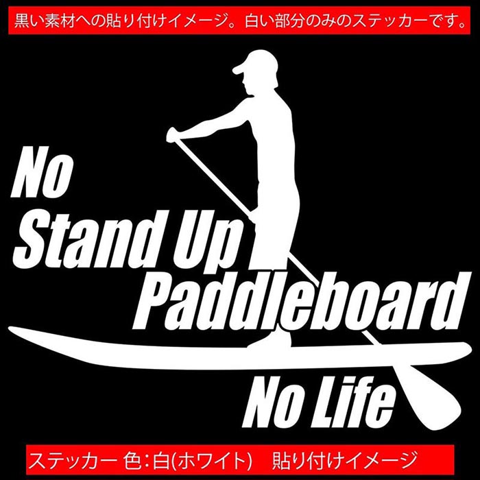 SUP ���å� ���ƥå��� No Stand Up Paddleboard No Life ( ������ɥ��åץѥɥ�ܡ��� SUP )2 ���åƥ��󥰥��ƥå��� ��12�� �� ���饹 ������ ���ä����� ������ �ܡ��� ���ݥ���� �� �ǥ����� ���⤷�� ��ư�� ž�� �ɿ� �ѿ� ��ˡ��� �����ȥɥ�