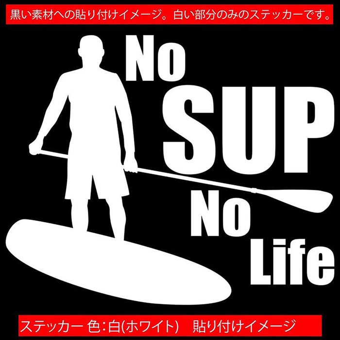 スタンドアップパドルボード ステッカー No SUP No Life ( スタンドアップパドルボード )3 カッティングステッカー 全12色(160mmX195mm) 車 かっこいい サップ パドルボード surf SUP ワンポイント シール 防水 耐水 デカール ユニーク アウトドア 3