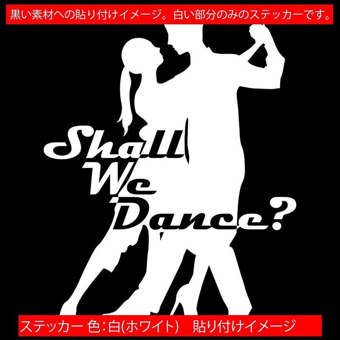 ダンス ステッカー Shall We Danse? ( ダンス )1 カッティングステッカー 全12色 車 ウィンドウ窓ガラス サイド かっこいい 社交ダンス シルエット nolife ノーライフ ダンス 防水 アウトドア 耐水 ユニーク おもしろ 自動車 転写 シール