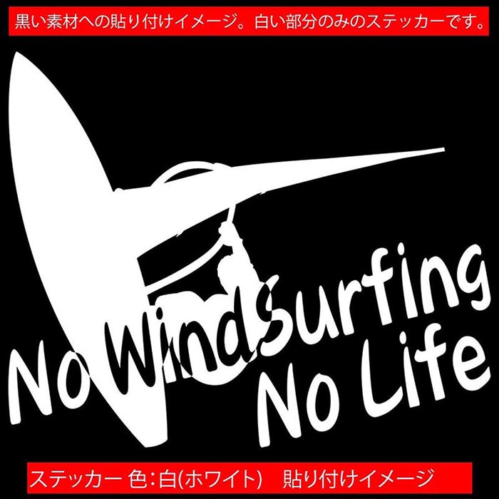 かっこいい ウインド ステッカー 防水耐水 車 バイク ヘルメット アウトドア用品 雑貨グッズ おしゃれに転写ステッカーチューン ボディ ドア ボンネットの傷隠しに クーポン有 ウインドサーフィン 160mmx195mm 1 全12色 Windsurfing アウトドア 防水 デカール 耐水 No