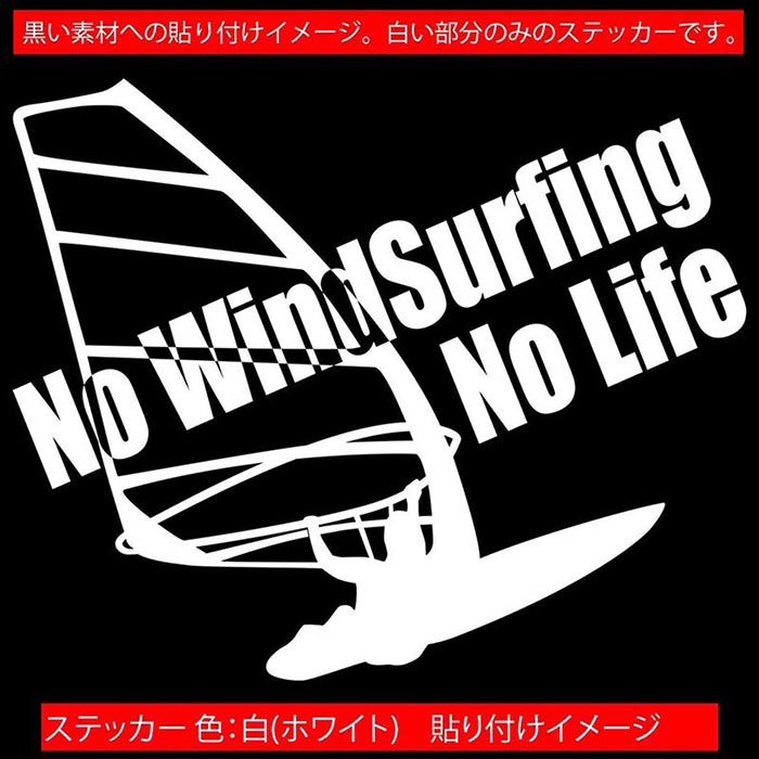 ������ɥ����ե��� ���ƥå��� No WindSurfing No Life ( ������ɥ����ե��� )2 ���åƥ��󥰥��ƥå��� ��12�� ���ä����� �� ����� �Ⱦ�� surf ������ �Ρ��饤�� �� �����ȥɥ� ���⤷�� ��ư�� �ɿ� �ѿ� ž�� �ڤ�ʸ�� ������