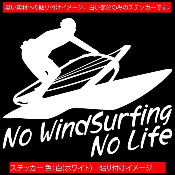 ������ɥ����ե��� ���ƥå��� No WindSurfing No Life ( ������ɥ����ե��� )3 ���åƥ��󥰥��ƥå��� ��12�� ���ä����� �� ����� �Ρ��饤�� ������ɥ����ե��� �� �ܰ� �ǥ����� ž�� �����ȥɥ� ���⤷�� ��ư�� �ѿ� �ɿ�
