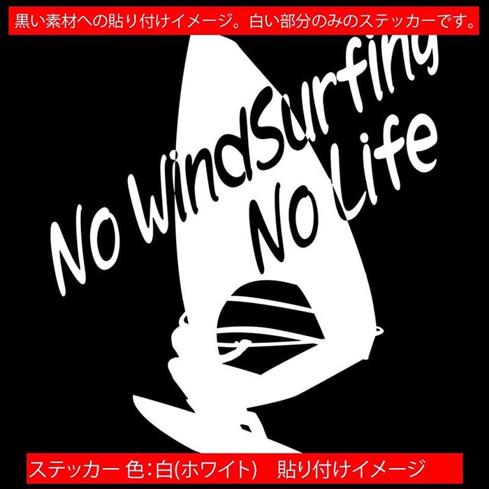 ������ɥ����ե��� ���ƥå��� No WindSurfing No Life ( ������ɥ����ե��� )6 ���åƥ��󥰥��ƥå��� ��12�� ���ä����� �� ����� �Ⱦ�� surf ������ �Ρ��饤�� �� ž�� ������ �ѿ� �ǥ����� ���⤷�� ��ư�� �ɿ� �ܰ� �����ȥɥ�