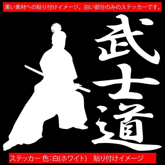 バイク 車 かっこいい ステッカー 武士道 ・1-1 カッティングステッカー 全12色 ジャパン 侍 武士 和柄 和風 タンク ウィンドウ 窓 ボディ カウル ボックス ケース 傷 キズ 隠し 武士道 ユニーク おもしろ 自動車 転写 シール 防水 耐水 アウトドア