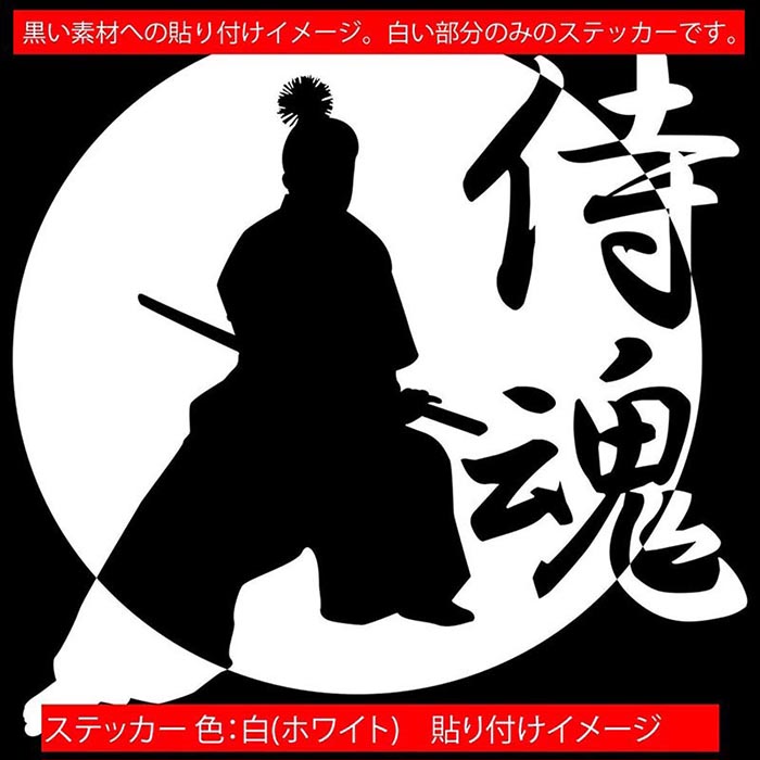 車 かっこいい ステッカー 侍魂 ( SAMURAI SPIRIT ) ・2-2 カッティングステッカー 全12色 バイク ジャパン 侍 武士 和柄 和風 バンパー ボディ ウィンドウ カウル 侍 傷 キズ 隠し アウトドア おもしろ 自動車 耐水 防水 切り文字 シール 転写