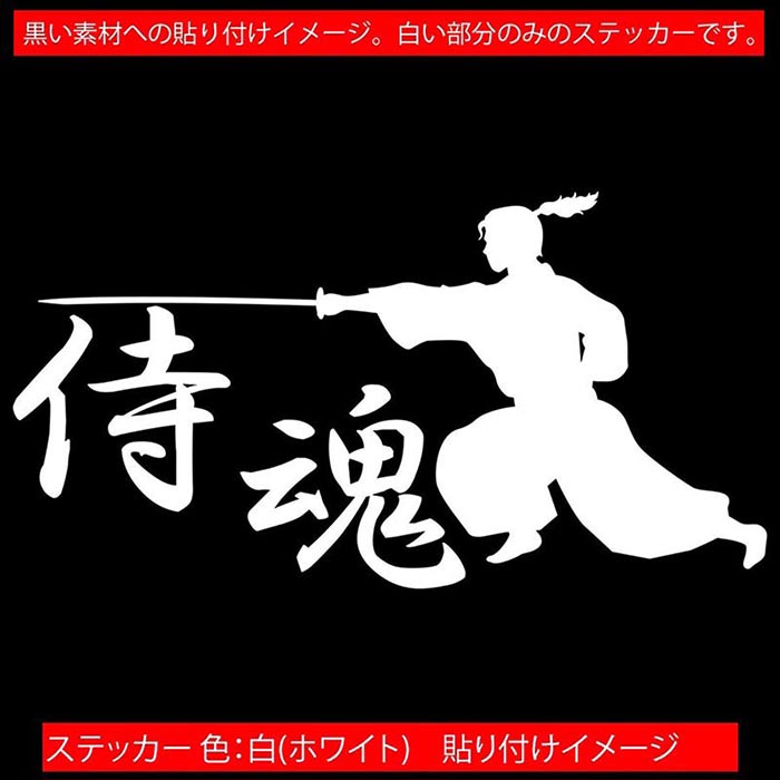 バイク 車 かっこいい ステッカー 侍魂 ( SAMURAI SPIRIT ) ・2-3 カッティングステッカー 全12色 ジャパン 侍 武士 和柄 和風 バンパー ボディ ウィンドウ カウル 侍 傷 キズ 隠し 転写 シール 耐水 デカール おもしろ 自動車 防水 目印 アウトドア