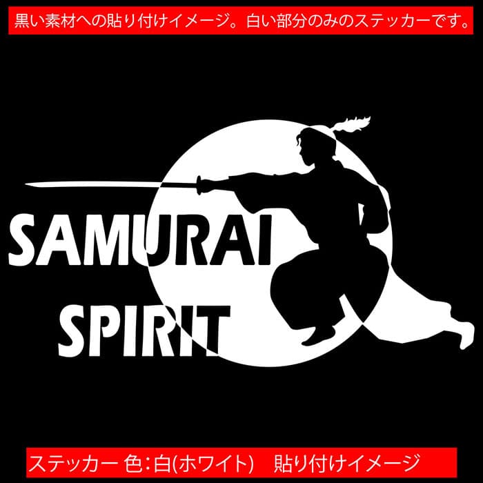 車 バイク かっこいい ステッカー SAMURAI SPIRIT ( 侍魂 ) ・2-6 カッティングス...