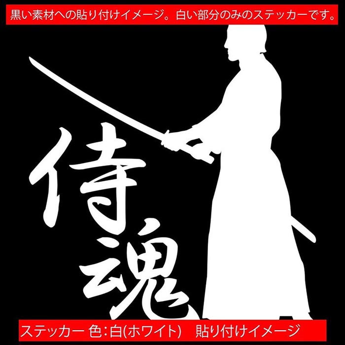 バイク 車 かっこいい ステッカー 侍魂 ( SAMURAI SPIRIT ) ・2-7カッティングステッカー 全12色 ジャパン 侍 武士 和柄 和風 バンパー ボディ ウィンドウ カウル 侍 傷 キズ 隠し デカール 防水 耐水 アウトドア おもしろ 自動車 目印 転写 シール