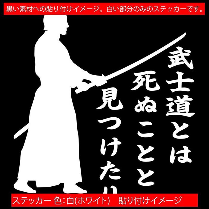 バイク 車 かっこいい ステッカー 葉隠 ( 武士道 ) ・3-3 カッティングステッカー ...