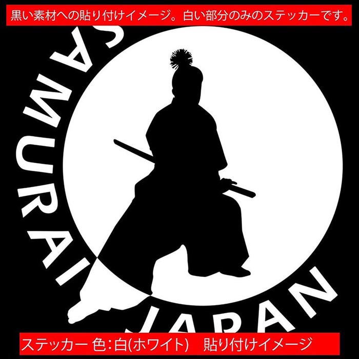 バイク 車 かっこいい ステッカー SAMURAI JAPAN ( 侍 サムライ )4-3 カッティング...