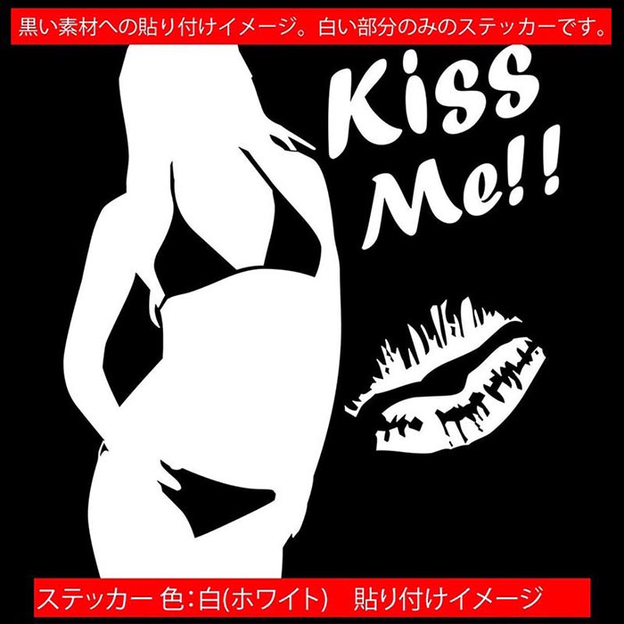 セクシー ステッカー Sexy Girl Kiss Me!! ( セクシー ガール 女性 キス ミー )1 カッティングステッカー 全12色 車 バイク おしゃれ スノボ ギター スーツケース タンク グラフィック デカール 防水 耐水 アウトドア おもしろ 自動車 目印 転写 シール