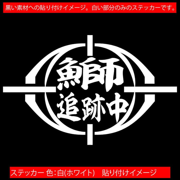 釣り ステッカー 鰤 追跡中 ( ブリ 釣り ...の紹介画像3