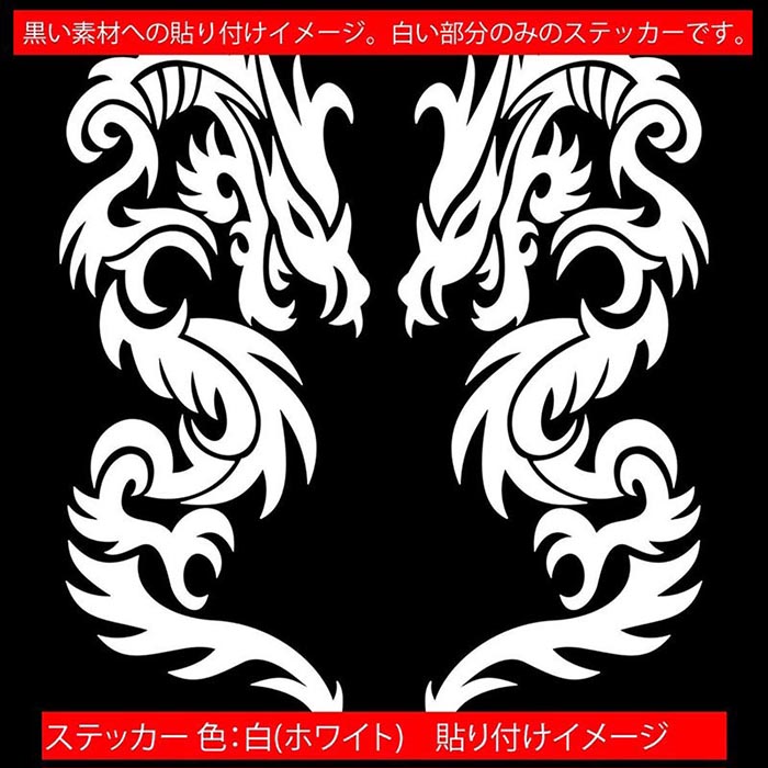龍 ステッカー ドラゴン 龍 竜 トライバル 2-7(左右セット) サイズL カッティングステッカー 全12色 車 バイク かっこいい 龍神 キズ 隠し タンク ガラス バンパー ボンネット グラフィック ユニーク おもしろ 自動車 転写 シール 防水 耐水 アウトドア msworks-10001514 M’sWorks カッティングステッカー サンプル画像3