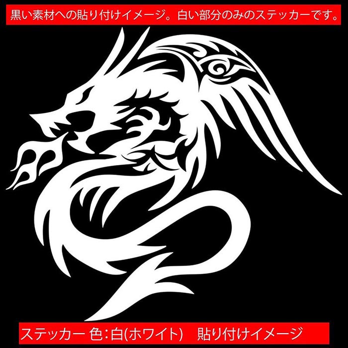 ドラゴン ステッカー ドラゴン 龍 竜 トライバル 4-6(左向き) サイズL カッティングステッカー 全12色 車 バイク かっこいい 龍神 タンク カウル ヘルメット キズ隠し グラフィック デカール おもしろ 自動車 転写 防水 耐水 ユニーク アウトドア
