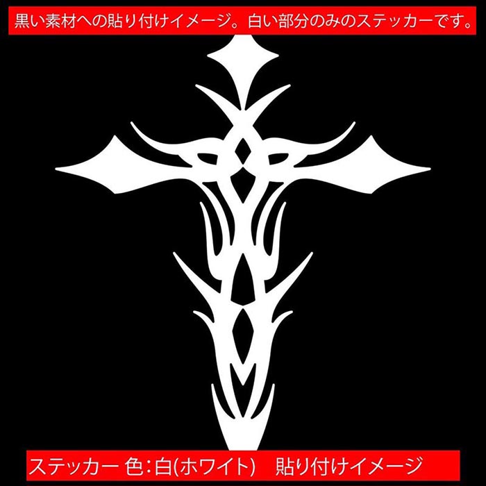 バイク 車 おしゃれ ステッカー クロス 十字架 cross トライバル 1 (1枚1セット) サイズL カッティングステッカー 全12色 かっこいい タンク ケース ワンポイント 十字架 グラフィック ユニーク おもしろ 自動車 転写 シール 防水 耐水 アウトドアの商品画像 3