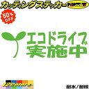 【 楽天スーパーSALE 50%OFF 】 おもしろ ドラレコ ステッカー エコドライブ実施中 1-1カッティングステッカー 全12色 車 あおり運転 煽り運転 対策 防止 迷惑 法定 速度 遵守 おしゃれ かわいい ボックス リア ガラス 面白い 目印 デカール 転写 おもしろ 自動車 耐水 防水