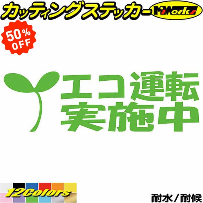 Rakuten - 【 楽天スーパーSALE 50%OFF 】 ドラレコ おもしろ ステッカー エコ運転実施中 1-2カッティングステッカー 全12色 車 あおり運転 煽り運転 対策 防止 おしゃれ かわいい 面白い 迷惑 法定 速度 遵守 ボックス リア ガラス デカール おもしろ 自動車 転写 防水 耐水 ユニーク
