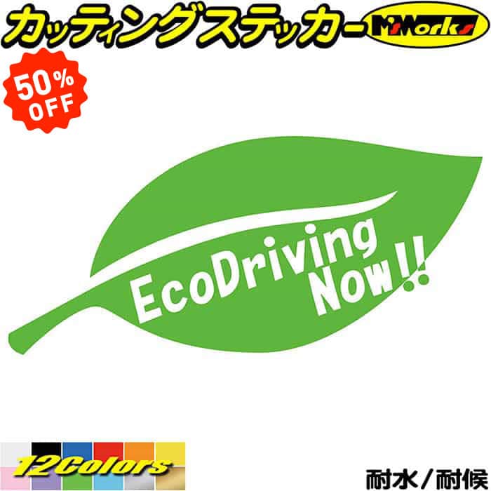 Rakuten - 【 楽天スーパーSALE 50%OFF 】 ドラレコ おもしろ ステッカー EcoDrivingNow ( エコドライブ ) 1-4カッティングステッカー 全12色 車 あおり運転 煽り運転 おしゃれ かわいい 目立つ 面白い 後方 迷惑 法定 速度 遵守 転写 シール 耐水 デカール おもしろ 自動車 防水 目印
